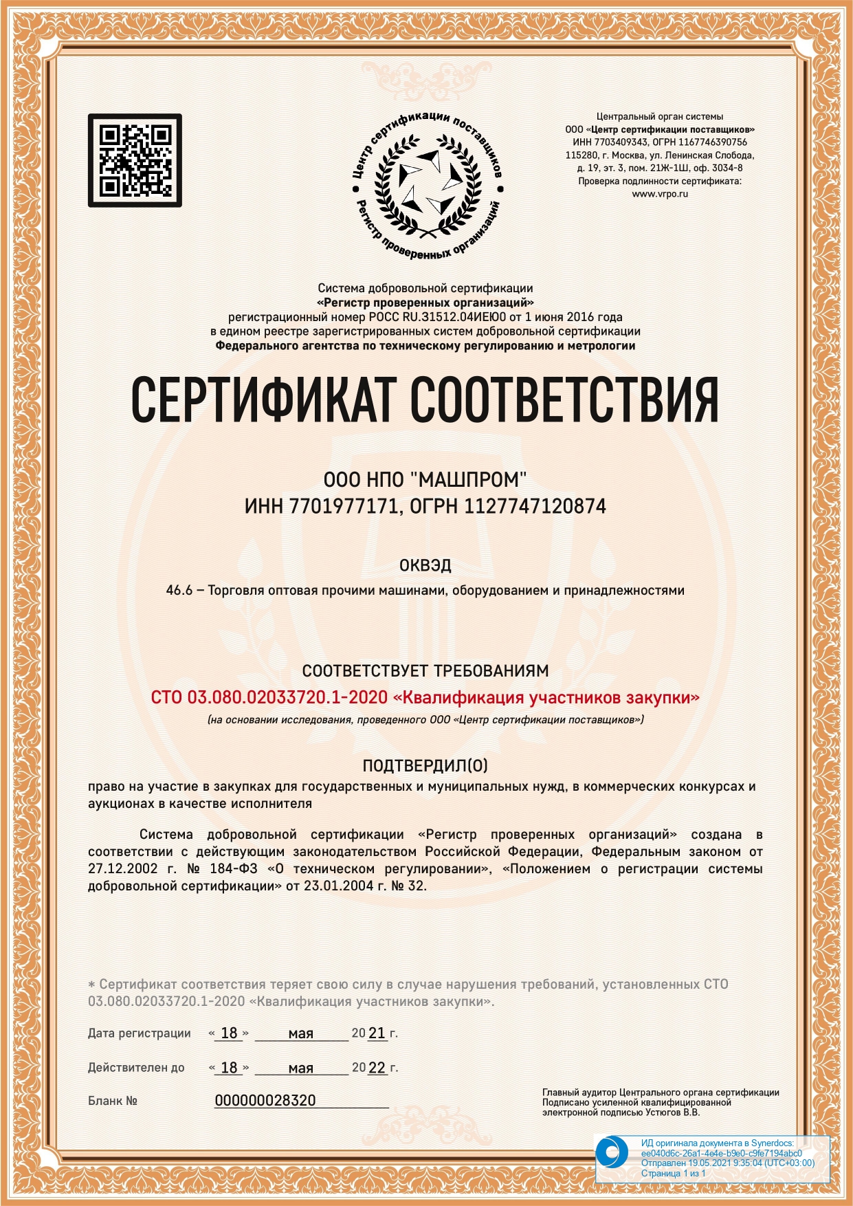 Сертификат соответствия СТО 03.080.02033720.1-2020
